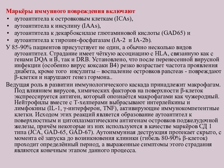 Маркёры иммунного повреждения включают аутоантитела к островковым клеткам (ICAs), аутоантитела к