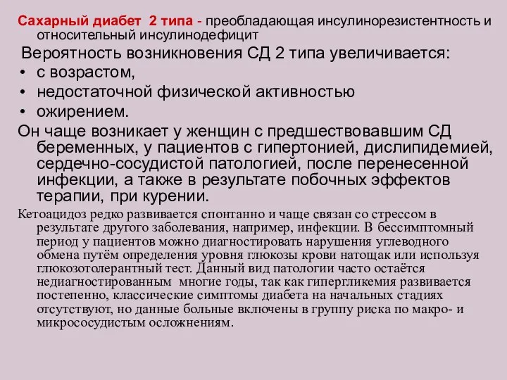 Сахарный диабет 2 типа - преобладающая инсулинорезистентность и относительный инсулинодефицит Вероятность