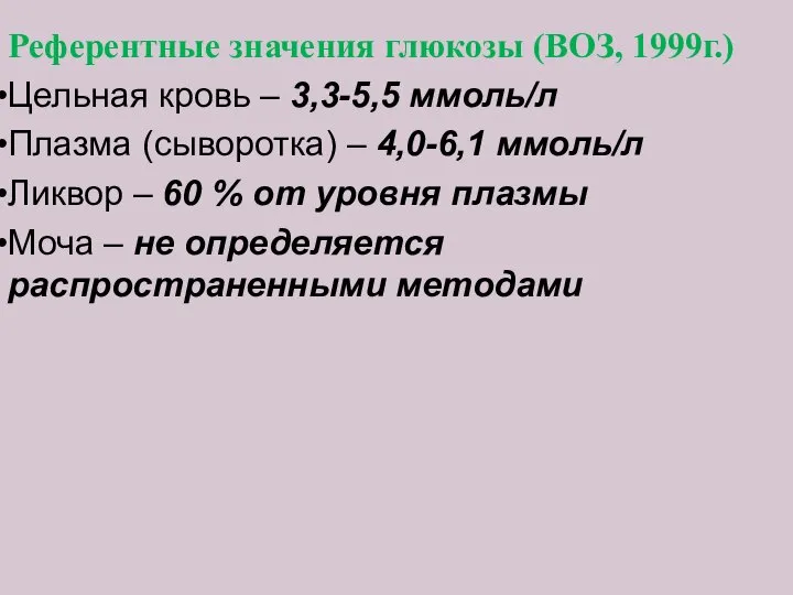 Референтные значения глюкозы (ВОЗ, 1999г.) Цельная кровь – 3,3-5,5 ммоль/л Плазма