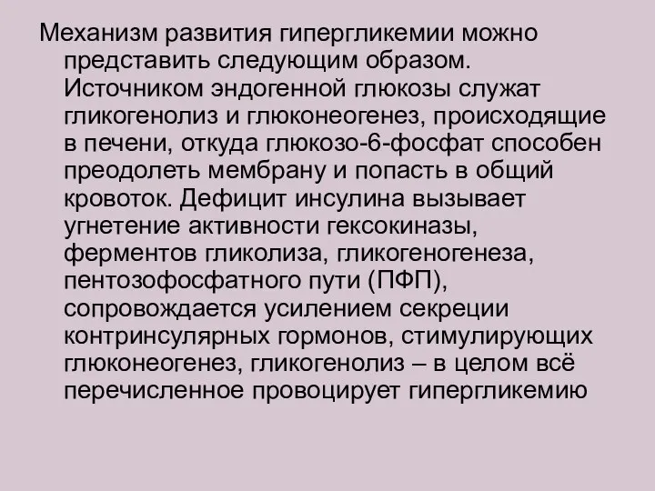 Механизм развития гипергликемии можно представить следующим образом. Источником эндогенной глюкозы служат