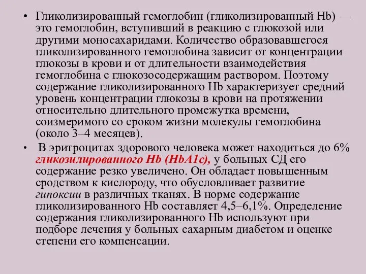 Гликолизированный гемоглобин (гликолизированный Hb) — это гемоглобин, вступивший в реакцию с