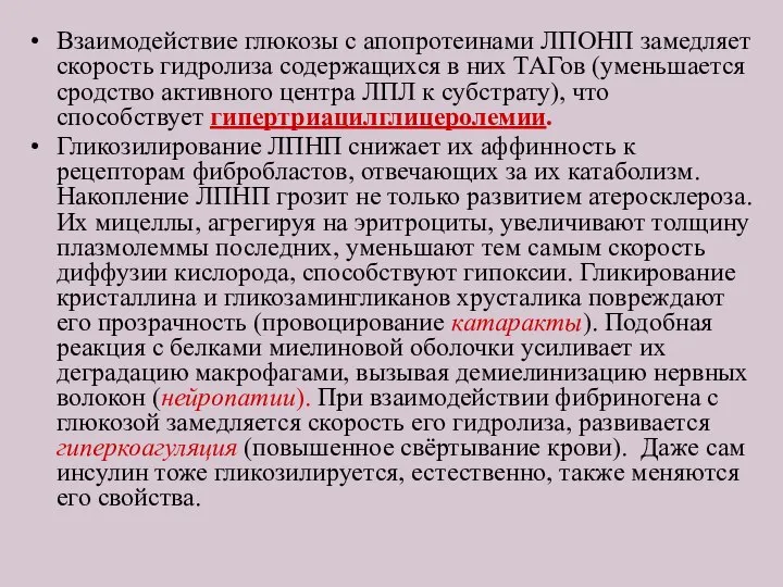 Взаимодействие глюкозы с апопротеинами ЛПОНП замедляет скорость гидролиза содержащихся в них