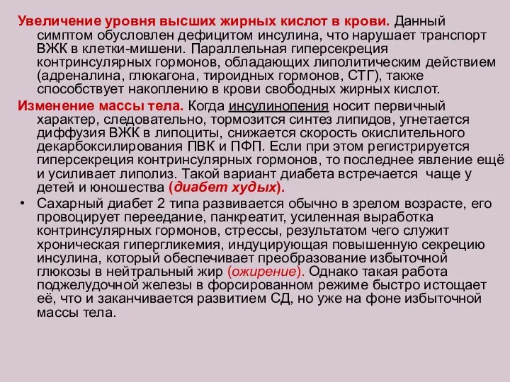 Увеличение уровня высших жирных кислот в крови. Данный симптом обусловлен дефицитом