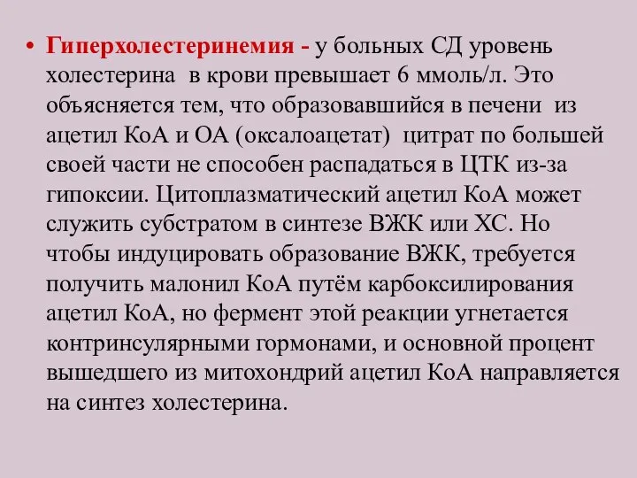 Гиперхолестеринемия - у больных СД уровень холестерина в крови превышает 6