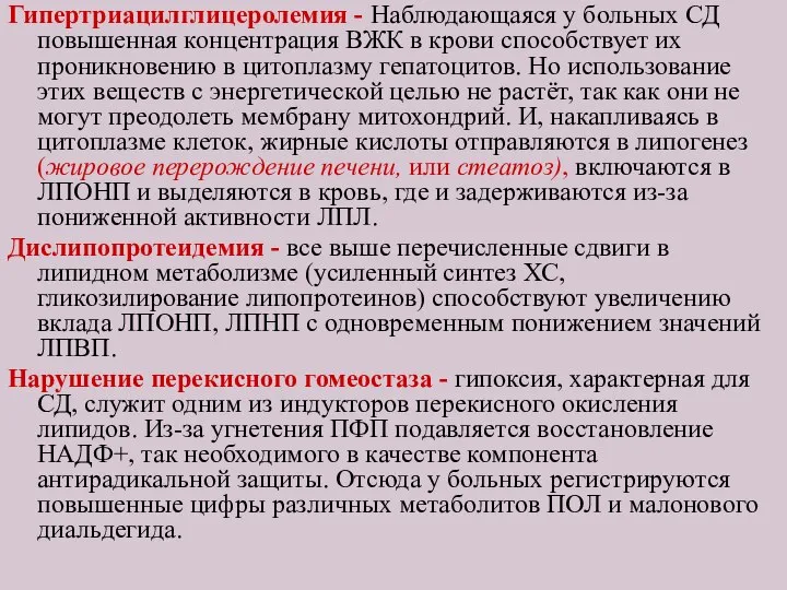 Гипертриацилглицеролемия - Наблюдающаяся у больных СД повышенная концентрация ВЖК в крови