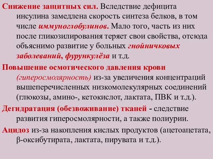 Снижение защитных сил. Вследствие дефицита инсулина замедлена скорость синтеза белков, в