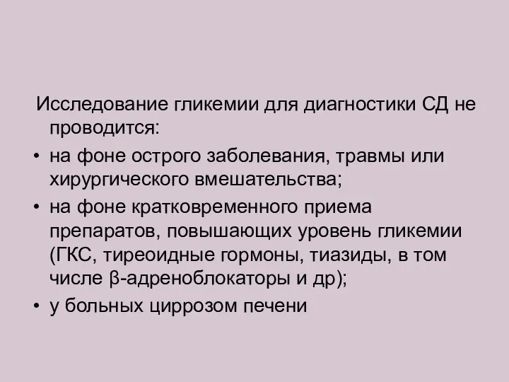 Исследование гликемии для диагностики СД не проводится: на фоне острого заболевания,