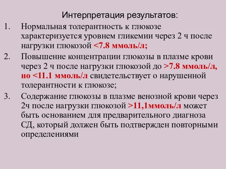 Интерпретация результатов: Нормальная толерантность к глюкозе характеризуется уровнем гликемии через 2