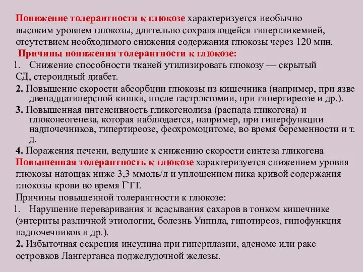 Понижение толерантности к глюкозе характеризуется необычно высоким уровнем глюкозы, длительно сохраняющейся