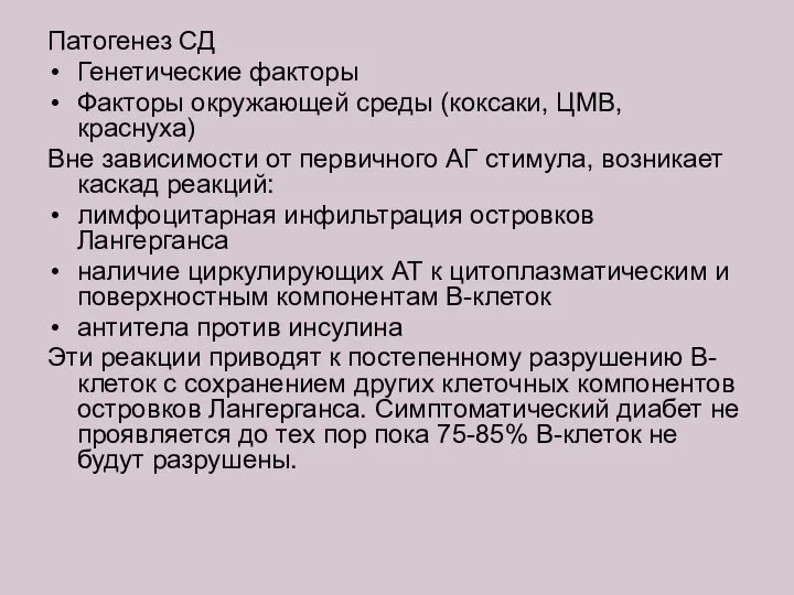 Патогенез СД Генетические факторы Факторы окружающей среды (коксаки, ЦМВ, краснуха) Вне