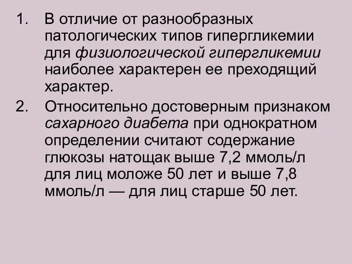 В отличие от разнообразных патологических типов гипергликемии для физиологической гипергликемии наиболее