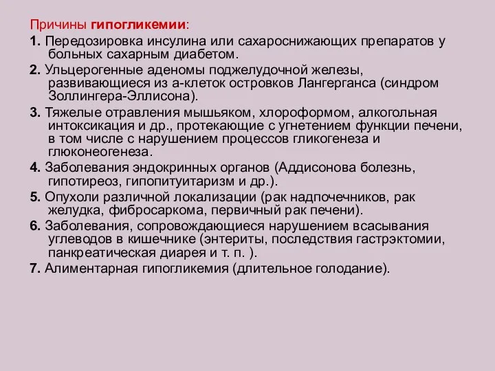 Причины гипогликемии: 1. Передозировка инсулина или сахароснижающих препаратов у больных сахарным