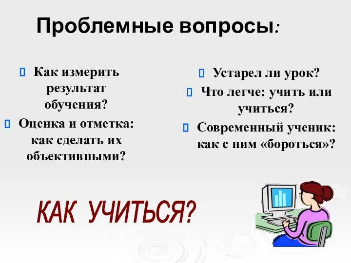 Проблемные вопросы: Как измерить результат обучения? Оценка и отметка: как сделать