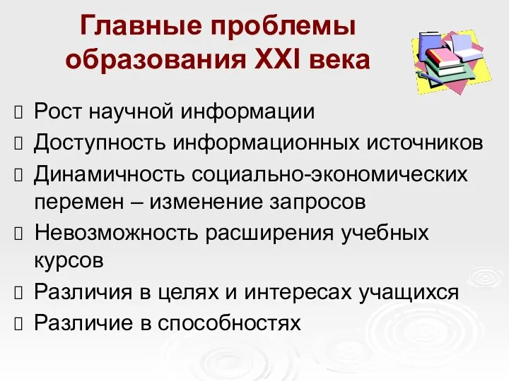 Главные проблемы образования ХХI века Рост научной информации Доступность информационных источников