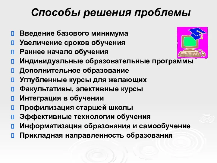 Способы решения проблемы Введение базового минимума Увеличение сроков обучения Раннее начало