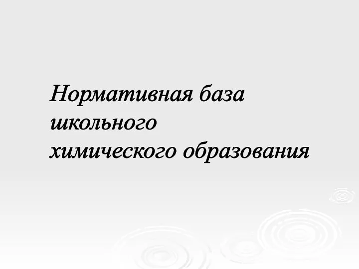 Нормативная база школьного химического образования