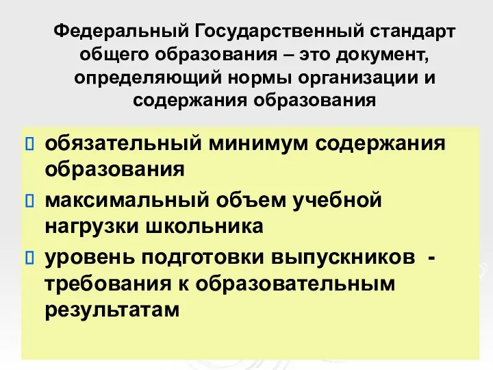 Федеральный Государственный стандарт общего образования – это документ, определяющий нормы организации