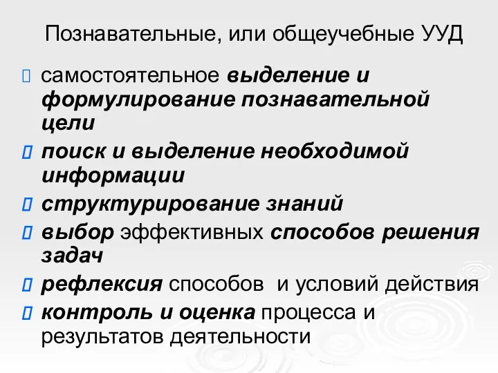 Познавательные, или общеучебные УУД самостоятельное выделение и формулирование познавательной цели поиск