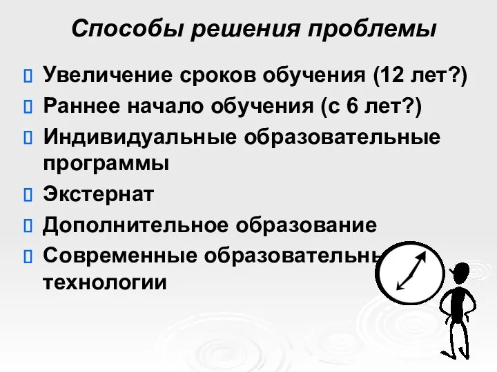 Способы решения проблемы Увеличение сроков обучения (12 лет?) Раннее начало обучения