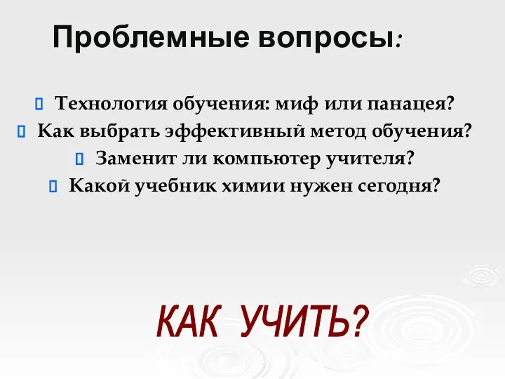 Проблемные вопросы: Технология обучения: миф или панацея? Как выбрать эффективный метод