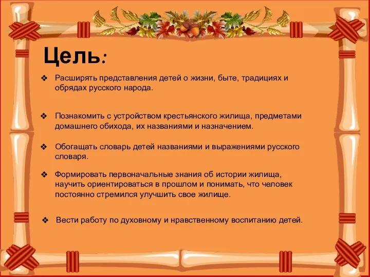 Цель: Расширять представления детей о жизни, быте, традициях и обрядах русского