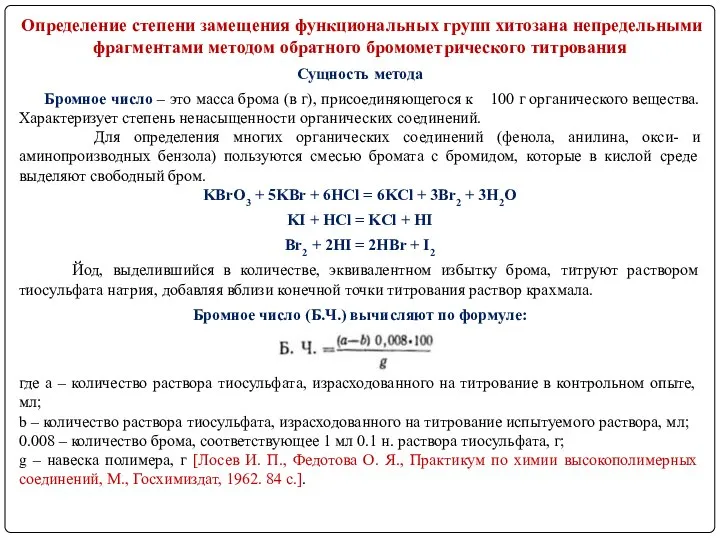 Определение степени замещения функциональных групп хитозана непредельными фрагментами методом обратного бромометрического