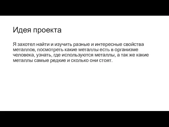 Идея проекта Я захотел найти и изучить разные и интересные свойства