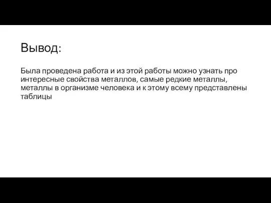 Вывод: Была проведена работа и из этой работы можно узнать про