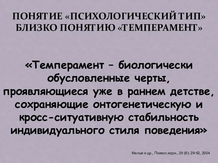 ПОНЯТИЕ «ПСИХОЛОГИЧЕСКИЙ ТИП» БЛИЗКО ПОНЯТИЮ «ТЕМПЕРАМЕНТ» «Темперамент – биологически обусловленные черты,