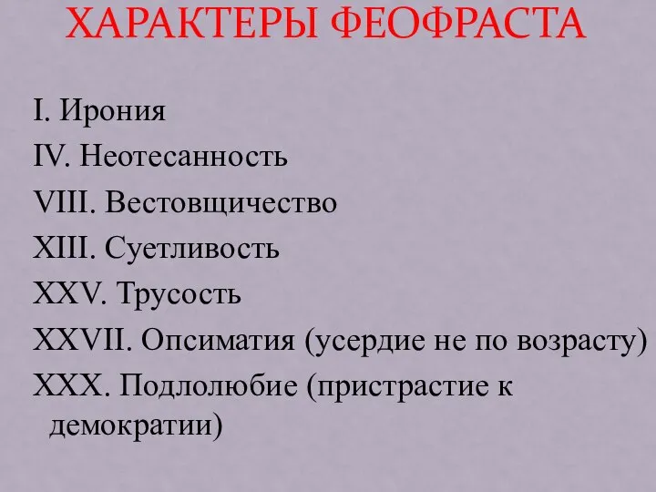 ХАРАКТЕРЫ ФЕОФРАСТА I. Ирония IV. Неотесанность VIII. Вестовщичество XIII. Суетливость XXV.