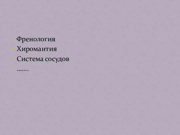 Френология Хиромантия Система сосудов …….