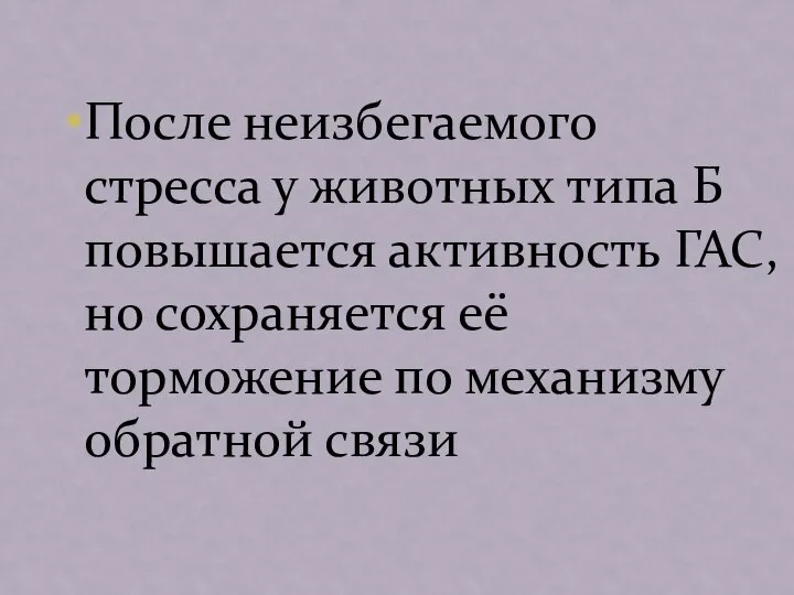 После неизбегаемого стресса у животных типа Б повышается активность ГАС, но