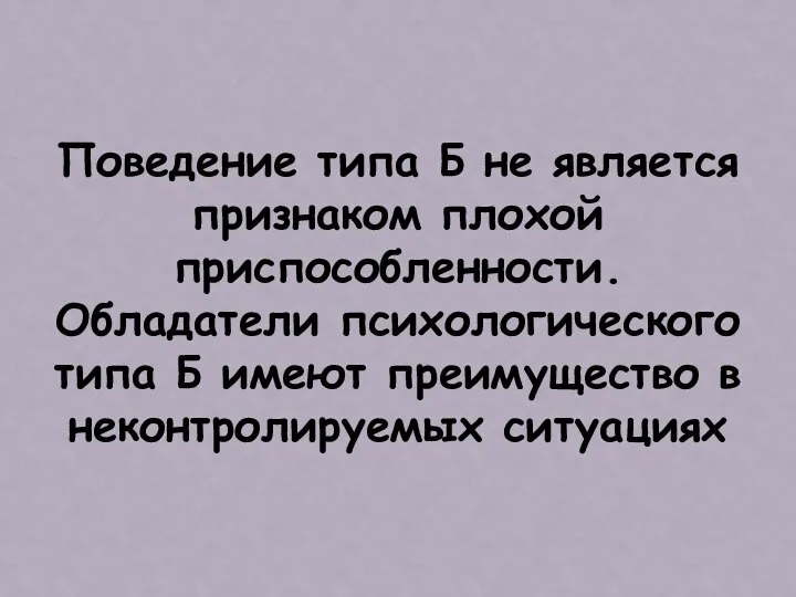 Поведение типа Б не является признаком плохой приспособленности. Обладатели психологического типа