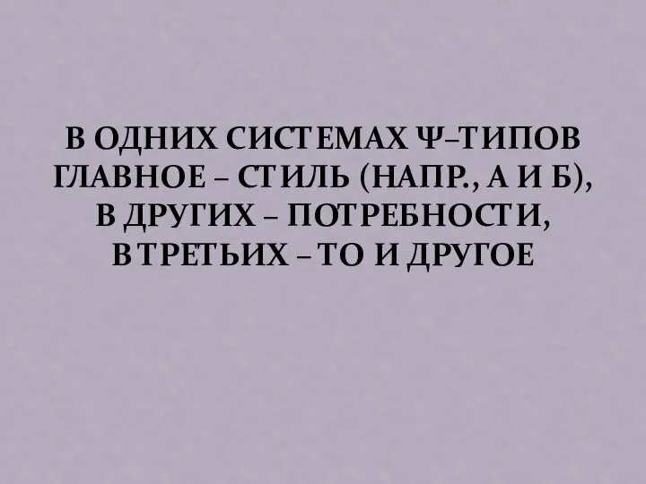 В ОДНИХ СИСТЕМАХ Ψ–ТИПОВ ГЛАВНОЕ – СТИЛЬ (НАПР., А И Б),