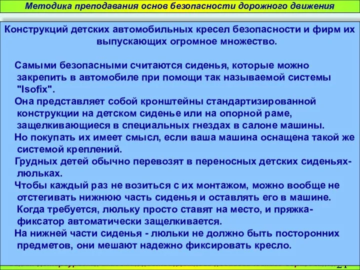 Санкт-Петербургская академия постдипломного педагогического образования Методика преподавания основ безопасности дорожного движения