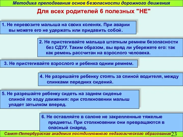 Санкт-Петербургская академия постдипломного педагогического образования Методика преподавания основ безопасности дорожного движения