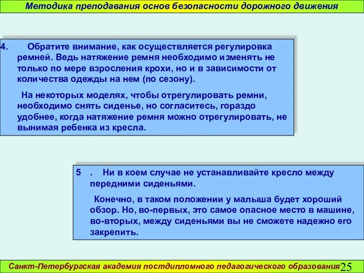 Санкт-Петербургская академия постдипломного педагогического образования Методика преподавания основ безопасности дорожного движения