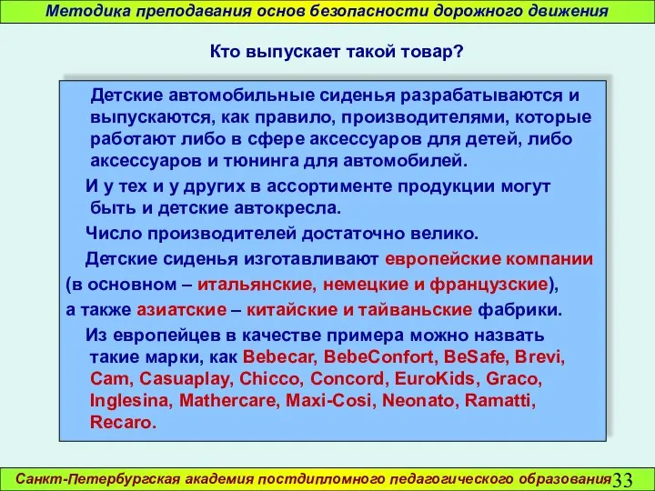 Санкт-Петербургская академия постдипломного педагогического образования Методика преподавания основ безопасности дорожного движения