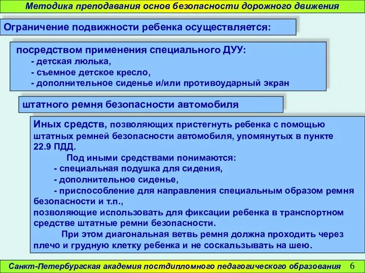 Санкт-Петербургская академия постдипломного педагогического образования Ограничение подвижности ребенка осуществляется: Методика преподавания