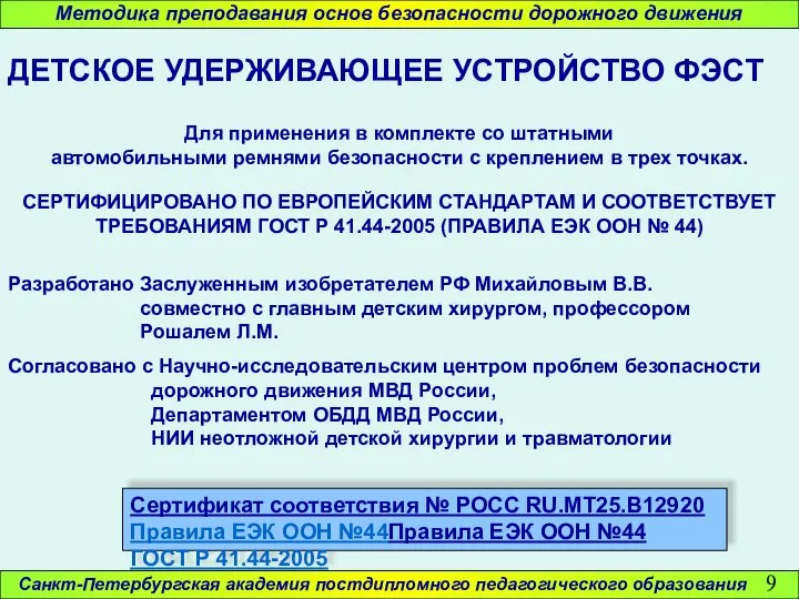 Санкт-Петербургская академия постдипломного педагогического образования Сертификат соответствия № РОСС RU.MT25.B12920 Правила