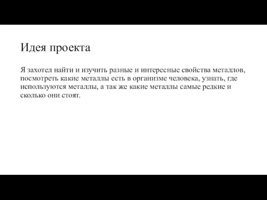 Идея проекта Я захотел найти и изучить разные и интересные свойства