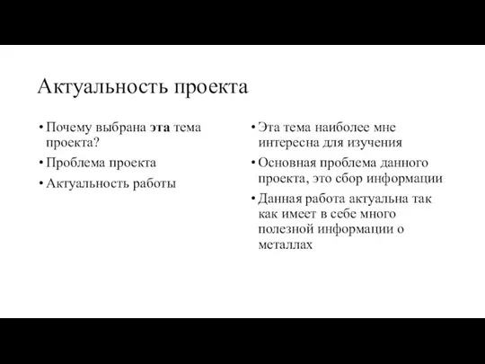 Актуальность проекта Почему выбрана эта тема проекта? Проблема проекта Актуальность работы