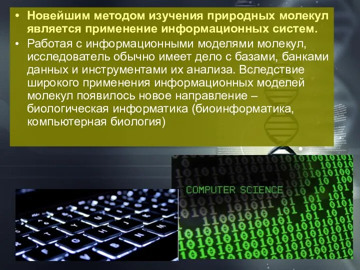 Новейшим методом изучения природных молекул является применение информационных систем. Работая с