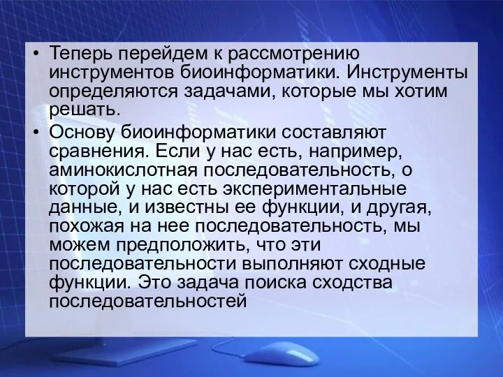 Теперь перейдем к рассмотрению инструментов биоинформатики. Инструменты определяются задачами, которые мы