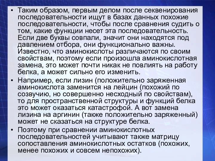 Таким образом, первым делом после секвенирования последовательности ищут в базах данных