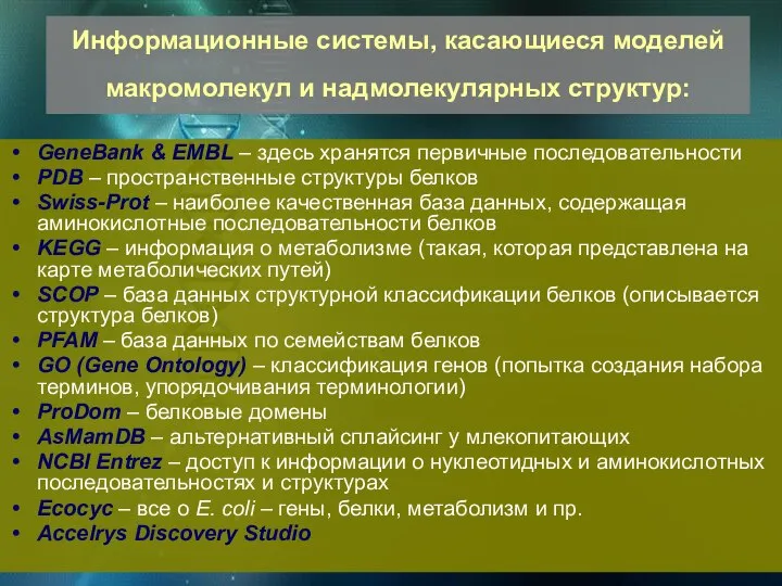 Информационные системы, касающиеся моделей макромолекул и надмолекулярных структур: GeneBank & EMBL