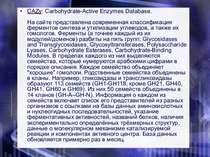CAZy: Carbohydrate-Active Enzymes Database. На сайте представлена современная классификация ферментов синтеза