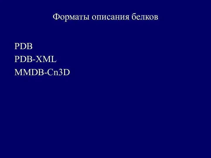 Форматы описания белков PDB PDB-XML MMDB-Cn3D