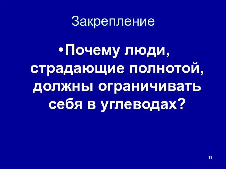 Закрепление Почему люди, страдающие полнотой, должны ограничивать себя в углеводах?