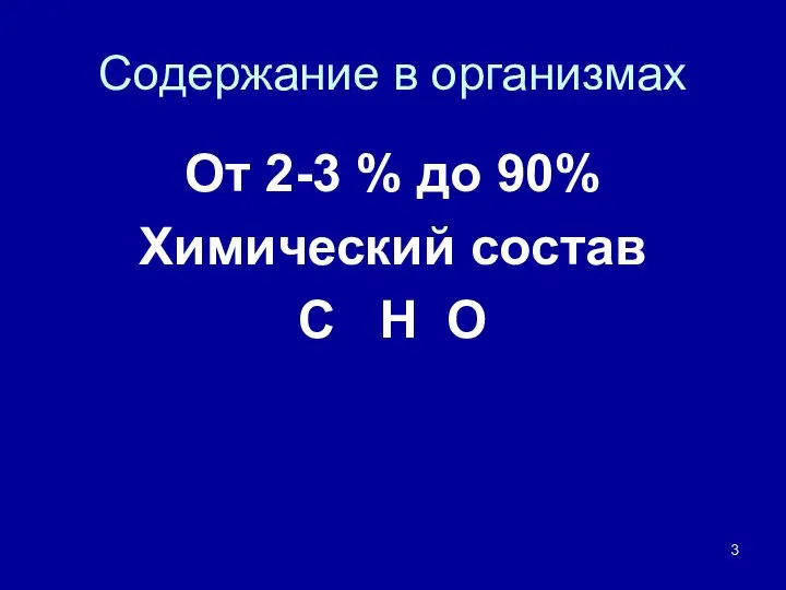 Содержание в организмах От 2-3 % до 90% Химический состав С Н О